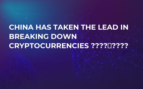 China has taken the lead in breaking down cryptocurrencies ???????? China has taken the lead in breaking down cryptocurrencies ????????